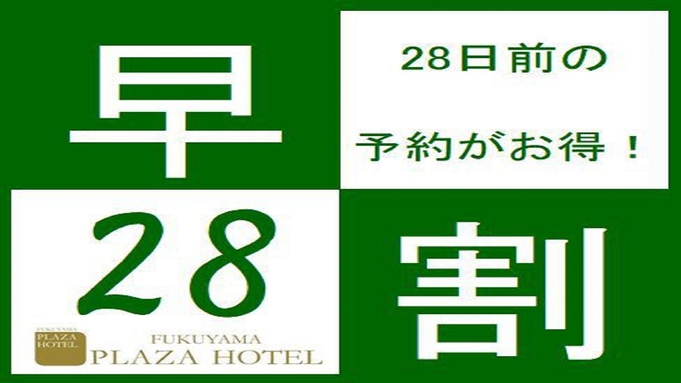 【早割２８】早めの予約でお得に宿泊♪《素泊り》 〜普通車駐車場無料〜